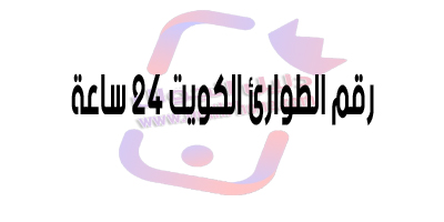 رقم الطوارئ الكويت 24 ساعة