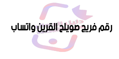 رقم فريج صويلح القرين واتساب