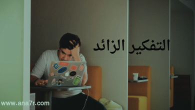 التغلب علي التفكير الزائد