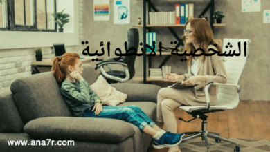 ما هي الشخصية الانطوائية وكيفية التعامل معها - انا حر