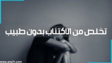 يتحدث المقال عن طرق علاج الاكتئاب والتخلص منه بدون طبيب