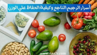 أسرار الرجيم الناجح وكيفية تناول طعام صحي