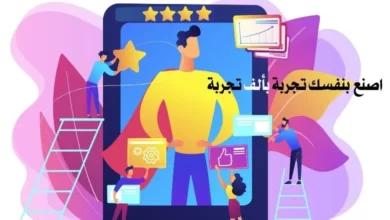 اضنع بنفسك تجربة بألف تجربة