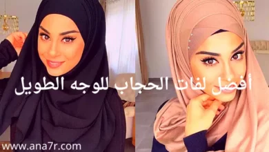 لفات حجاب للوجه الطويل