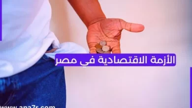 الأزمة الاقتصادية في مصر