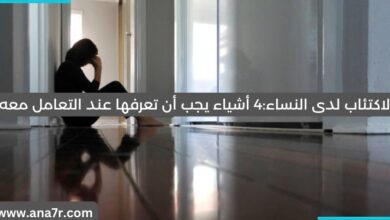 الاكتئاب لدى النساء