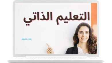 التعليم الذاتي