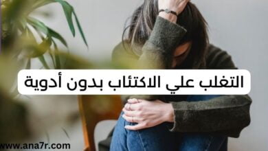 التغلب علي الاكتئاب