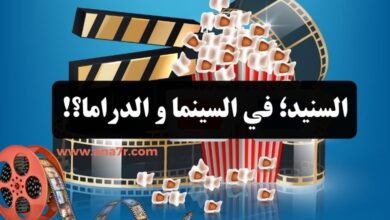 السنيد؛ في السينما و الدراما؟!
