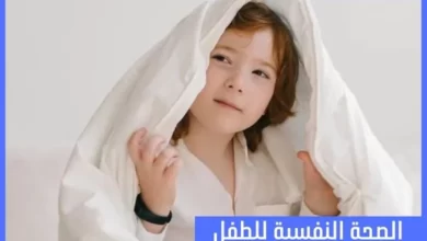 الصحة النفسية للطفل