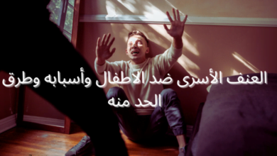 صورة بها طفل صغير خائف يواجه خوف .العنف الاسرى ضد الاطفال وطرقه والحد منه