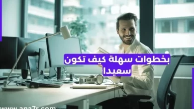 كيف أكون سعيد بخطوات سهلة