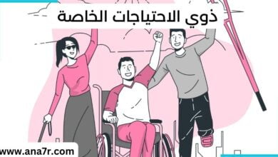 ذوي الاحتياجات الخاصة