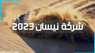 شركة نيسان 2023