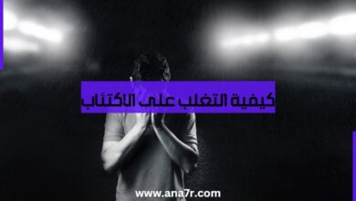 كيفية التغلب على الاكتئاب