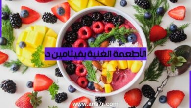 الأطعمة الغنية بفيتامين د