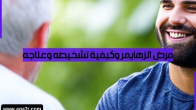 مرض الزهايمر وكيفية علاجه