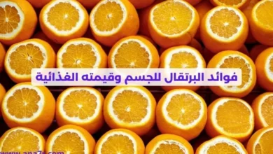 فوائد البرتقال للجسم وقيمته الغذائية