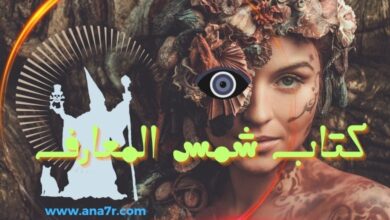 كتاب شمس المعارف