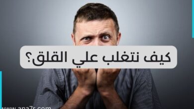 التغلب علي القلق