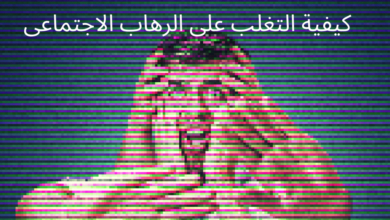 صورة بها شخص يبدو عليه علامات القلق والخوف وايادى كثيرة كيفية التغلب على الرهاب الاجتماعى