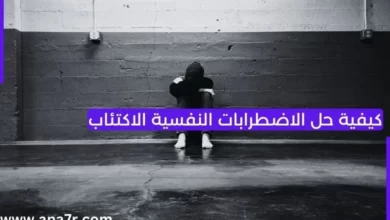 كيفية حل الاضطرابات النفسية
