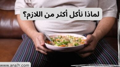 لماذا نأكل أكثر من اللازم؟