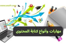مهارات وأنواع كتابة المحتوى
