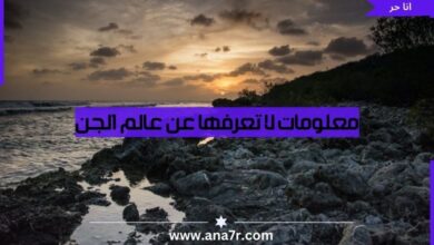 معلومات لا تعرفها عن عالم الجن