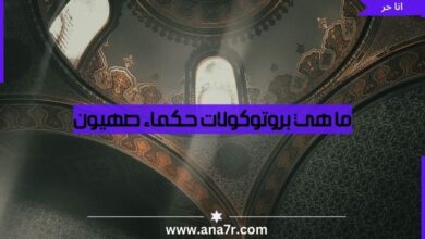 ما هي بروتوكولات حكماء صهيون - انا حر