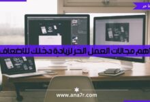 اهم مجالات العمل الحر لزيادة دخلك للاضعاف