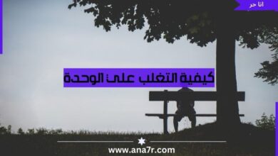 كيفية التغلب علي الوحدة - انا حر