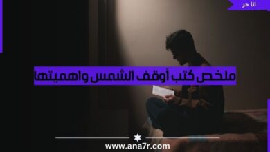 ملخص كتب أوقف الشمس واهميتها-أنا حر
