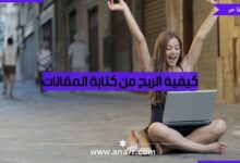 كيفية الربح من كتابة المقالات لزيادة دخلك لاضعاف - انا حر
