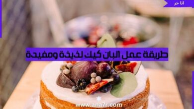 طريقة عمل البان كيك لذيذة ومفيدة - انا حر