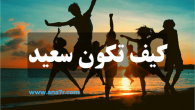 كيف تكون سعيد