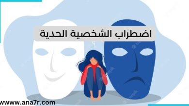 الشخصية الحدية