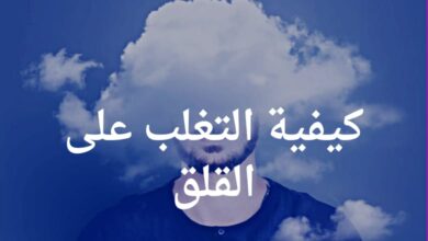 كيفية التغلب على القلق