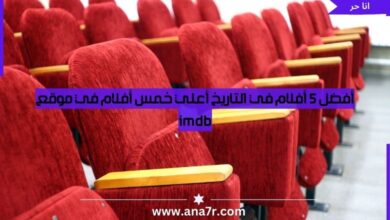 أفضل 5 أفلام في التاريخ أعلي خمس أفلام في موقع IMDb - انا حر