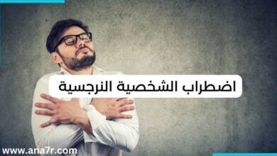 الشخصية النرجسية