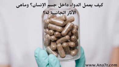 كيف يعمل الدواء داخل جسم الإنسان؟ وكيف يتم أيضه؟