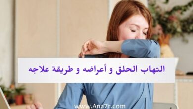 التهاب الحلق وأعراضه وطرق التغلب عليه