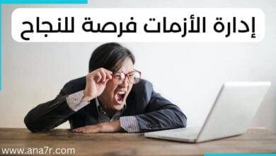 إداره الأزمات فرصة للنجاح