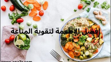 تتحدث المقالة عن افضل الاطعمة لتقوية المناعة طبيعيا دون الحاجة الى الادوية الكيميائية