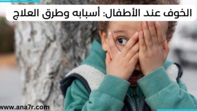 الخوف عند الأطفال