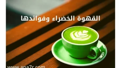 القهوة الخضراء وفوائدها
