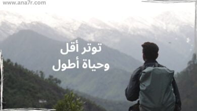 صورة بها شاب يحمل حقيبة ظهر ينظر أمامه ومكتوب على الصورة توتر أقل وحياة أطول