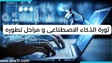 الذكاء الاصطناعي