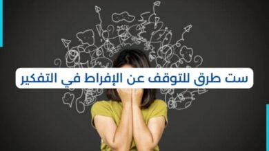 التغلب علي الأفراط في التفكير