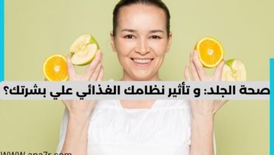 صحة الجلد و تأثير نظامك الغذائي علي بشرتك؟